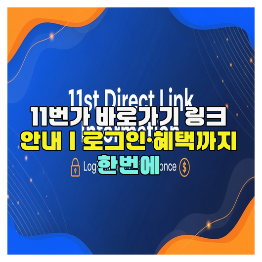  11번가 바로가기 링크 안내｜로그인·혜택까지 한번에