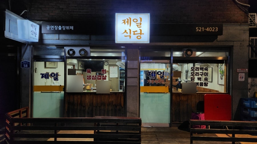 제일식당 사진 1