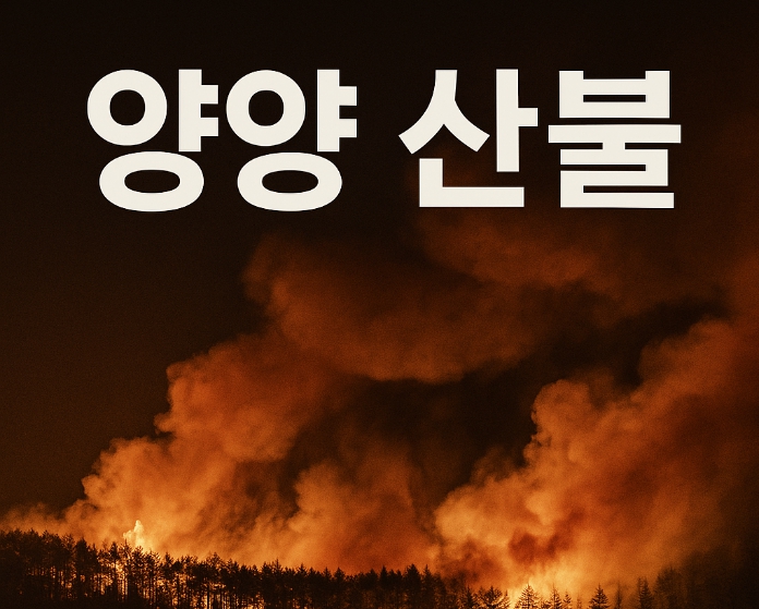 <b>양양 산불</b> 서면 야산에서 불길 시작,헬기 투입 불가