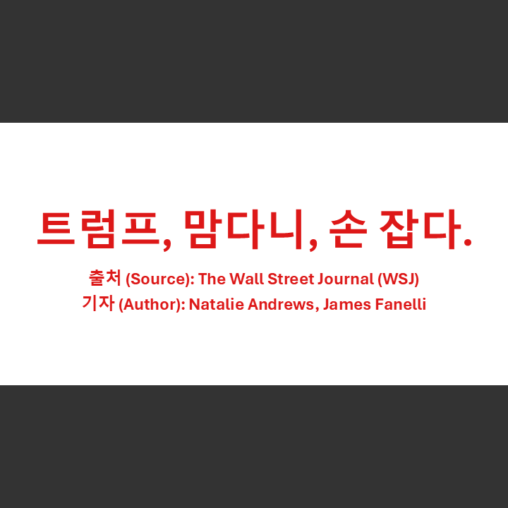 [Wall Street Journal 39] <b>트럼프</b>와 <b>맘다니</b>, 앙숙아니었나...... 