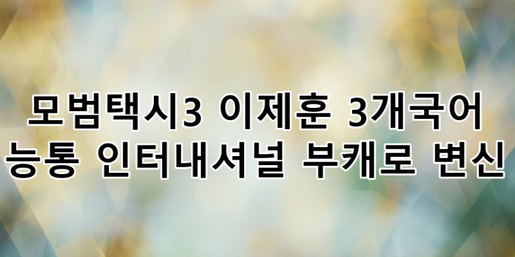 <b>모범택시3</b> 이제훈, 글로벌 활약 예고! 3개국어 능통... 
