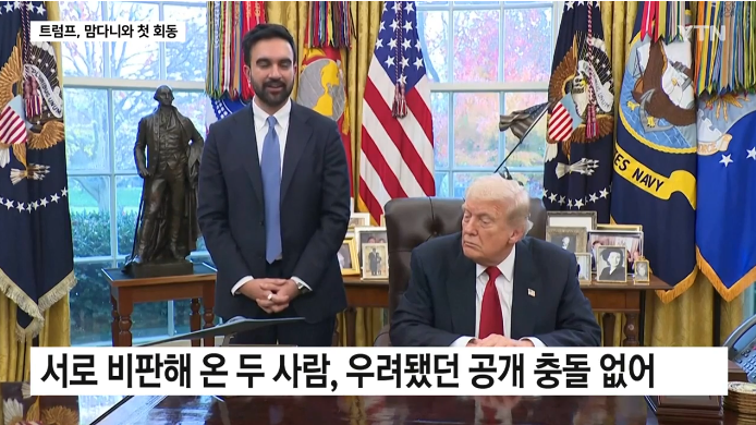반 <b>트럼프</b>' <b>맘다니</b>와 백악관서 첫 회동…'충돌 대신 <b>협력</b>' 모드... 