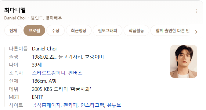 ✔ 최다니엘 프로필 정리