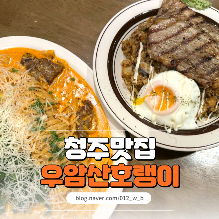  성안길파스타 우암산호랭이 맛있는 파스타로 즐기는 데이트