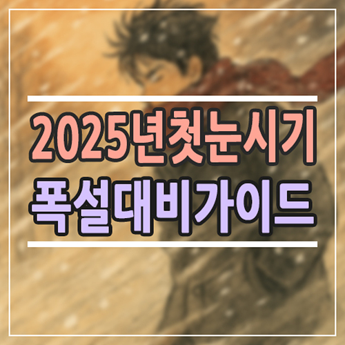  2025년 첫눈 시기 언제 올까? 지역별 예상과 대비사항 정리