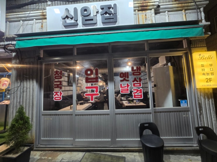  남산동 청국장이 맛있는 신암집