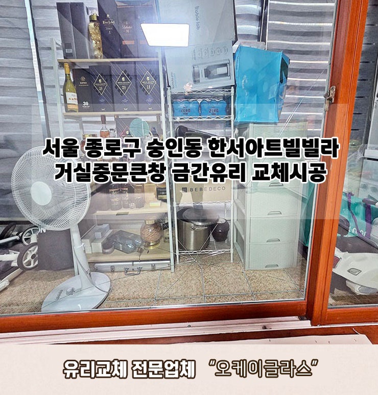  서울 종로구숭인동 한서아트빌빌라 거실중문큰창 금간유리교체 "오케이글라스"시공