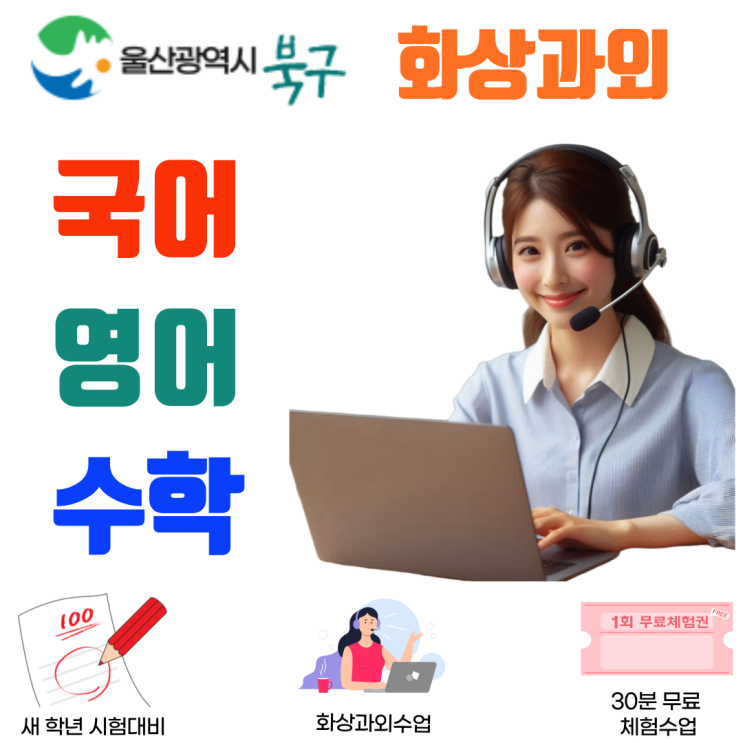 울산 북구 예비고1 화상과외, 고등 첫 시험 대비 핵심 개념 정리 프로그램
