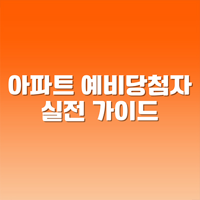  아파트 예비당첨자 실전 가이드