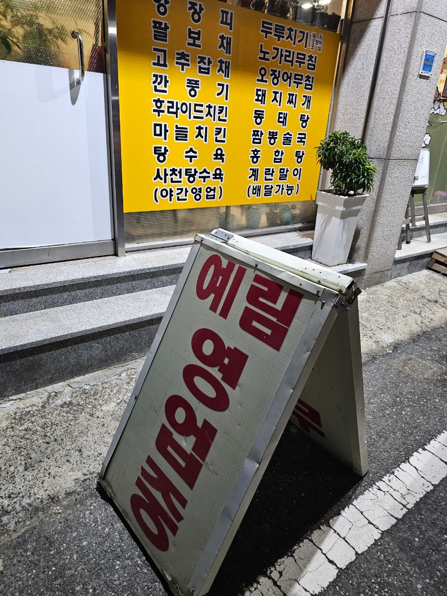 예림정통중화요리 사진 1