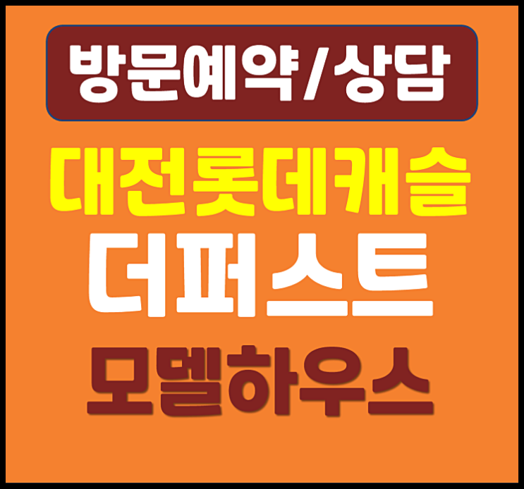  대전 가오동 롯데캐슬 분양가 모델하우스