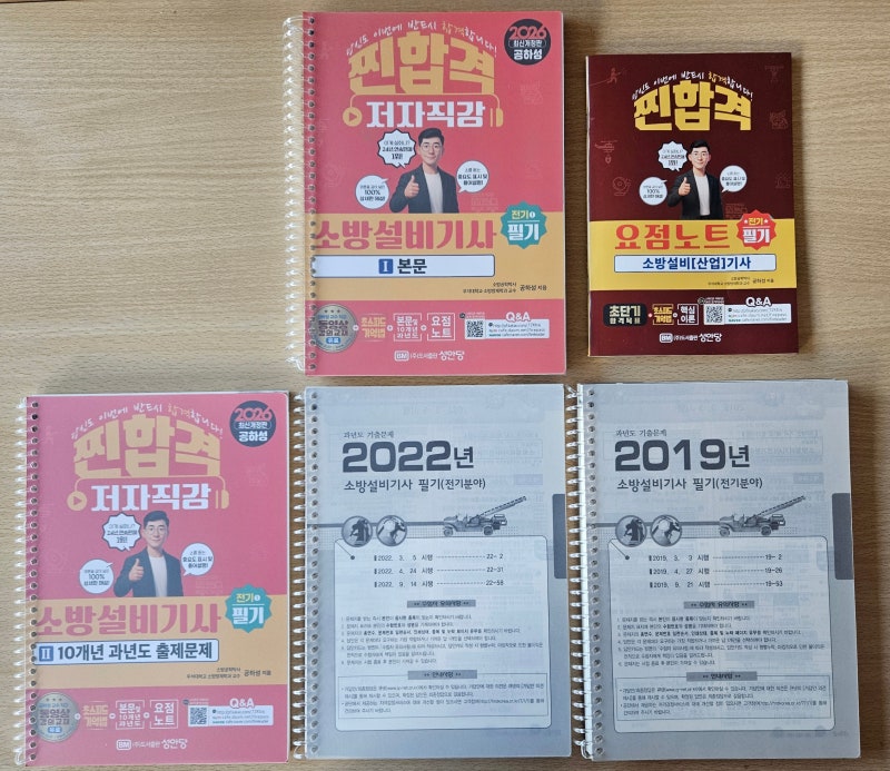 공하성 소방설비기사 전기 1 필기 (26년 신간리뷰~!)