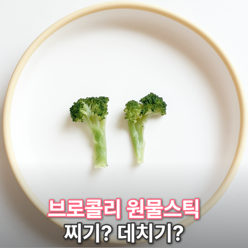 자기주도이유식 브로콜리 원물스틱 찌기 데치기 보관법