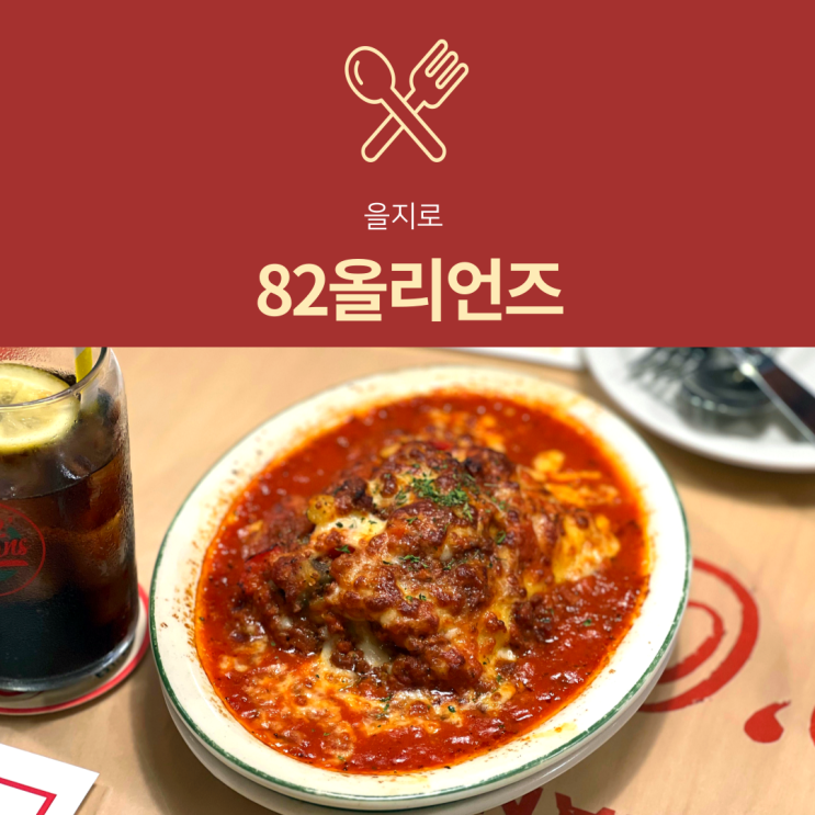 [을지로 맛집] 82올리언즈 | 생면 라자냐 추천 아메리칸 다이너 후기