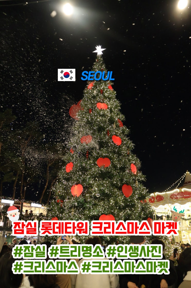  서울 갈만한곳 잠실 롯데타워 크리스마스 마켓 데이트 제대로 즐기는 방법 (12월 예약 정보)