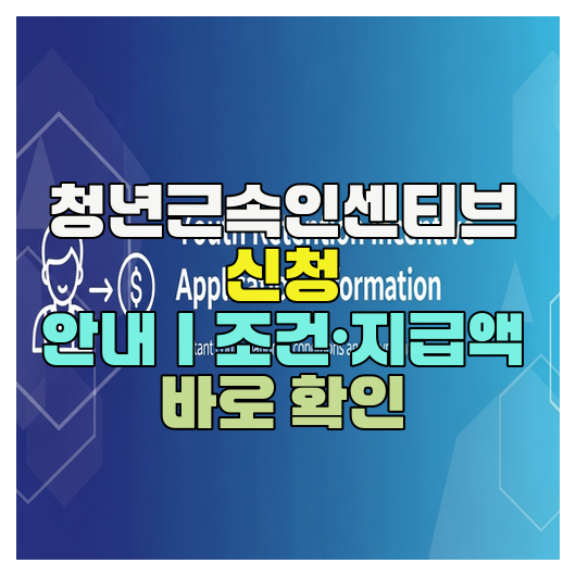  청년근속인센티브 신청 안내｜조건·지급액 바로 확인