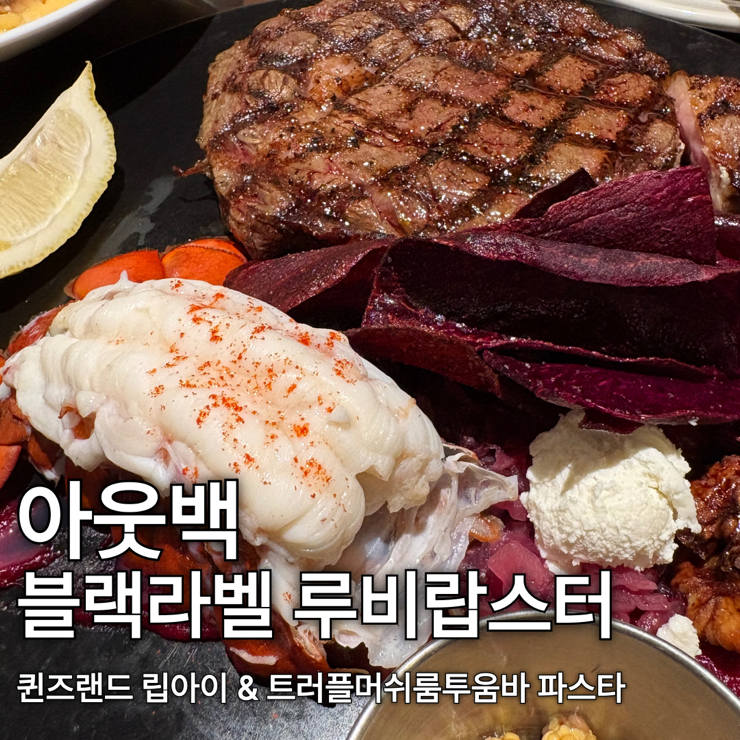  아웃백 | 현대카드 현대M포인트 꿀팁 목요일 50%, 신세계 상품권 사용 후기 (신메뉴 블랙라벨루비랍스터에디션, 트러플머쉬룸투움바 파스타) 내돈내산 솔직후기