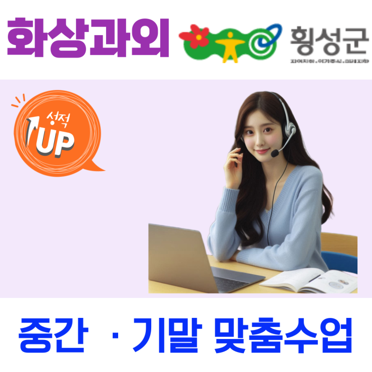  횡성군 예비고1 화상수업, 고등 시험 대비 개념 흐름 정리