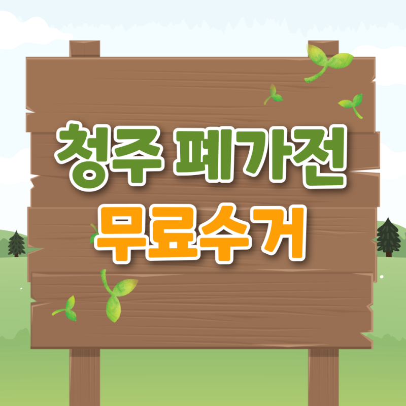 청주 폐가전 무료수거 신청 방법 무상 수거 시 알아두면 꼭 써먹는 꿀팁