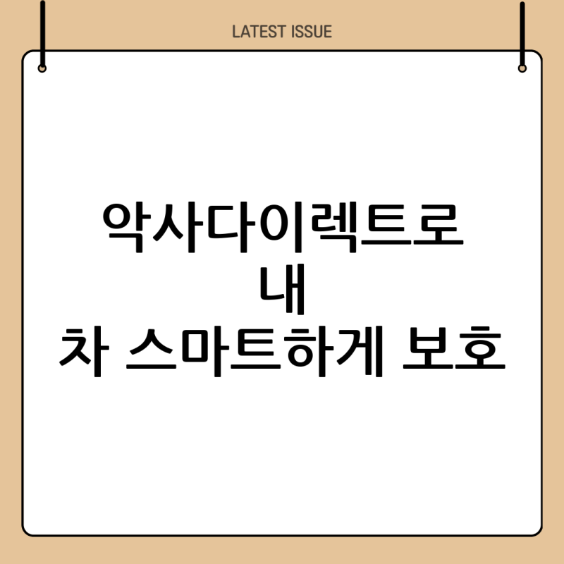 악사다이렉트자동차보험으로 스마트하게 내 차 지키는 방법