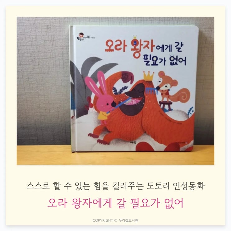  오라 왕자에게 갈 필요가 없어 — 스스로 할 수 있는 힘을 길러주는 도토리 인성동화
