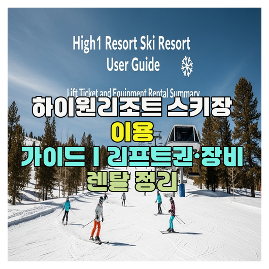 하이원리조트 스키장 이용 가이드｜리프트권·장비 렌탈 정리