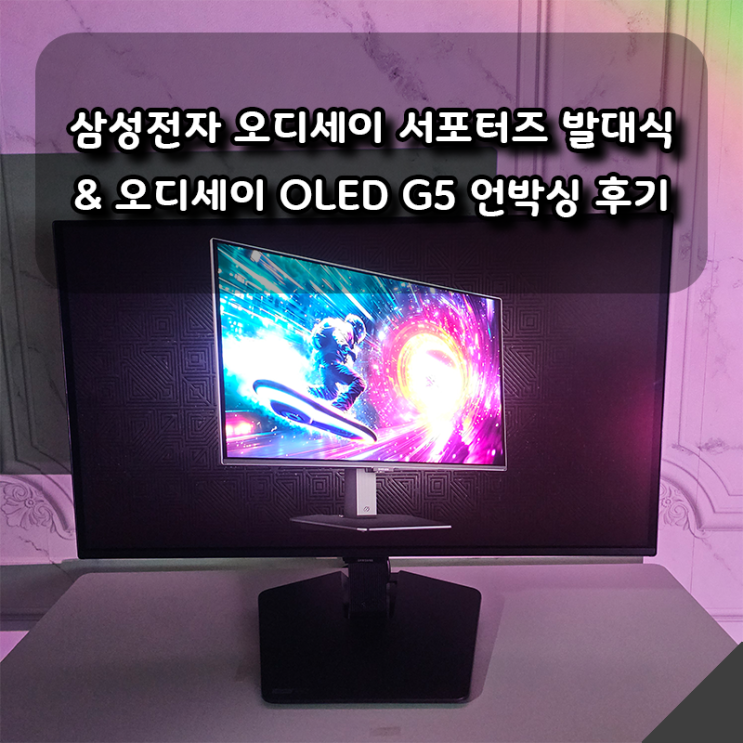  삼성전자 오디세이 서포터즈 4기 발대식｜Odyssey OLED G5 LS27FG500S 언박싱 리뷰