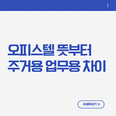  오피스텔 뜻부터 주거용 업무용 차이 한번에 이해하기