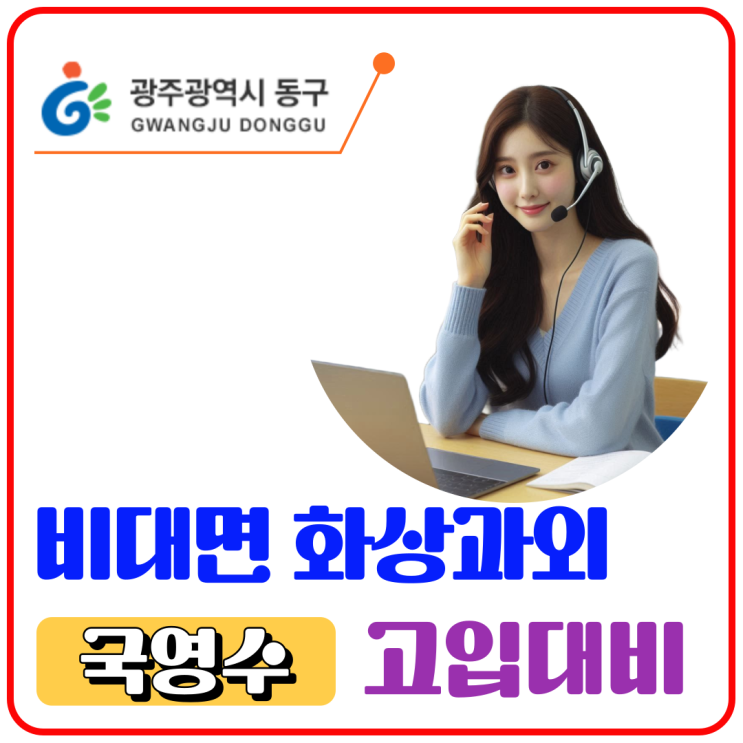  광주 동구 예비고1 화상수업, 고등 첫 시험 준비