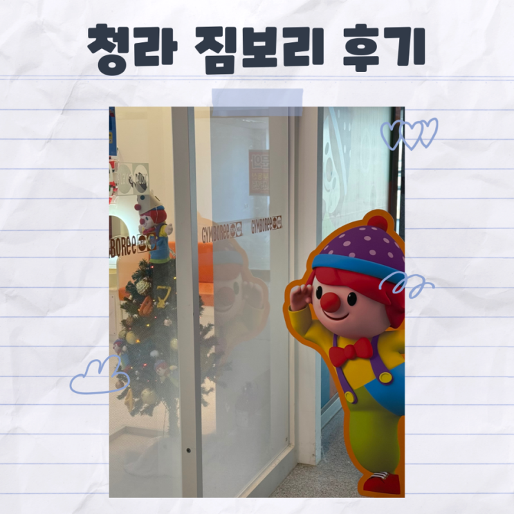  청라 짐보리 내돈내산 솔직 장단점 후기