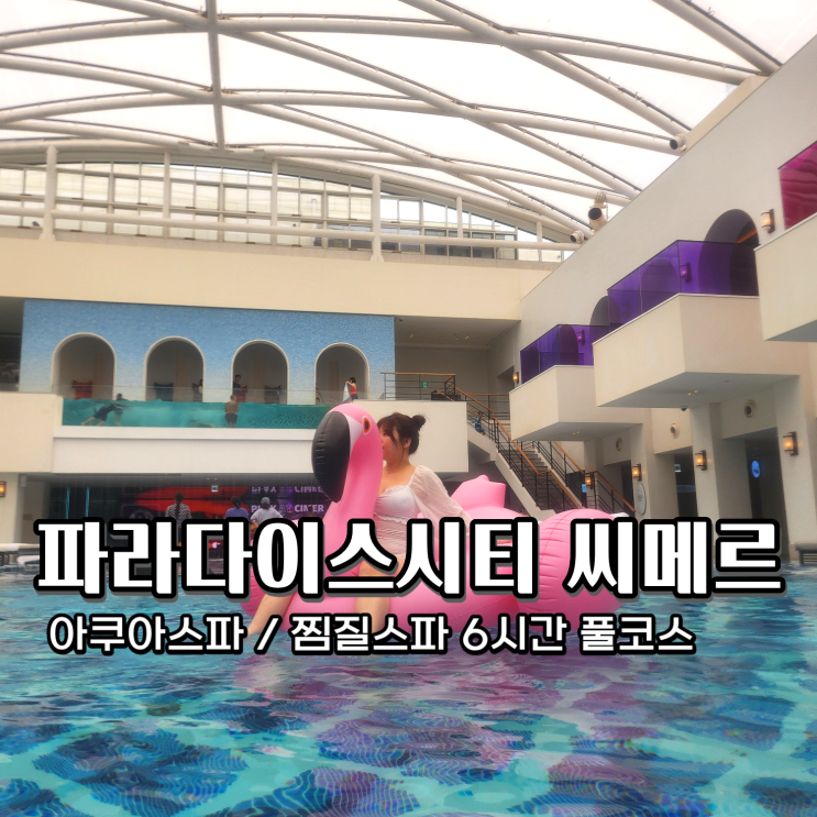  파라다이스시티 씨메르 가격 찜질방 아쿠아 부대시설 후기