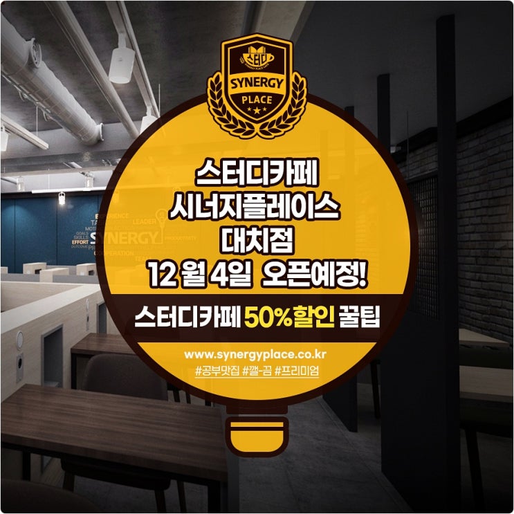  대치동스터디카페 시너지플레이스 대치점, 12월 4일 오픈 & 사전예약 50% 할인 프로모션  진행중!