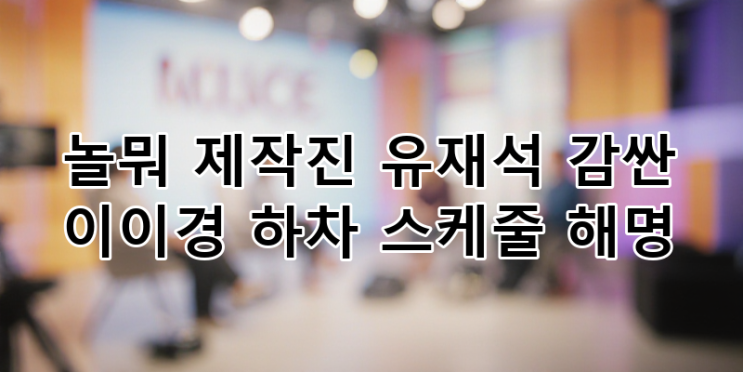 놀면 뭐하니 <b>이이경 하차</b> 진실: 면치기 <b>논란</b>부터 <b>유재석</b>... 
