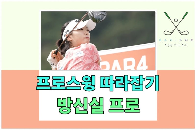 방신실 프로 스윙 따라잡기 - 방신실 프로필 및 골프클럽 정보