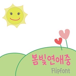  아이폰 폰트 TTF | 365봄빛연애중