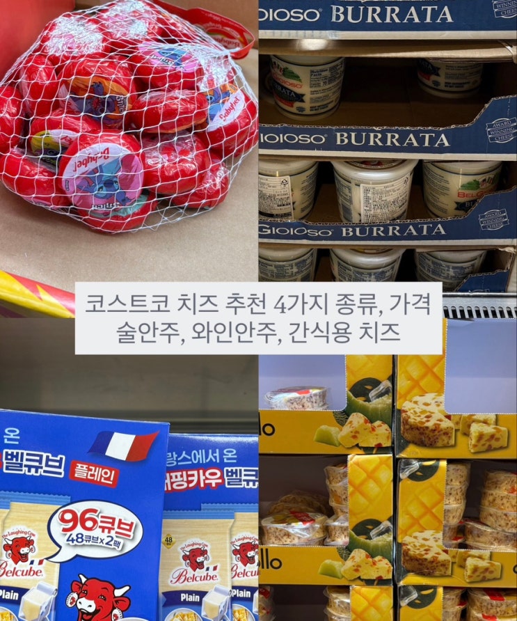  코스트코 치즈 추천 4가지 종류 가격 (술안주, 와인 안주, 간식 치즈)