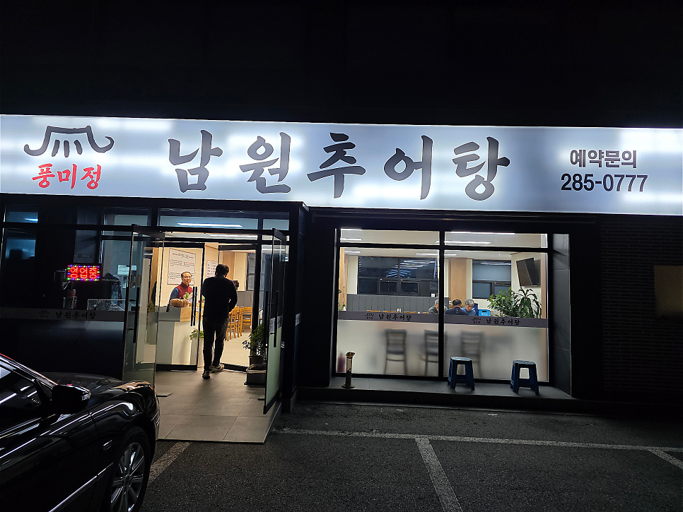 풍미정남원추어탕 사진 1