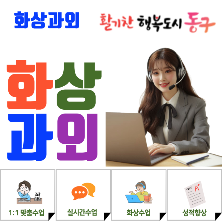  인천 동구 예비고1 화상과외, 중→고 전환 핵심 단원 정리 최종 안내