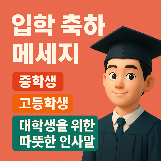  입학 축하 메세지 중학생 고등학생 대학생을 위한 따뜻한 인사말 이미지 모음