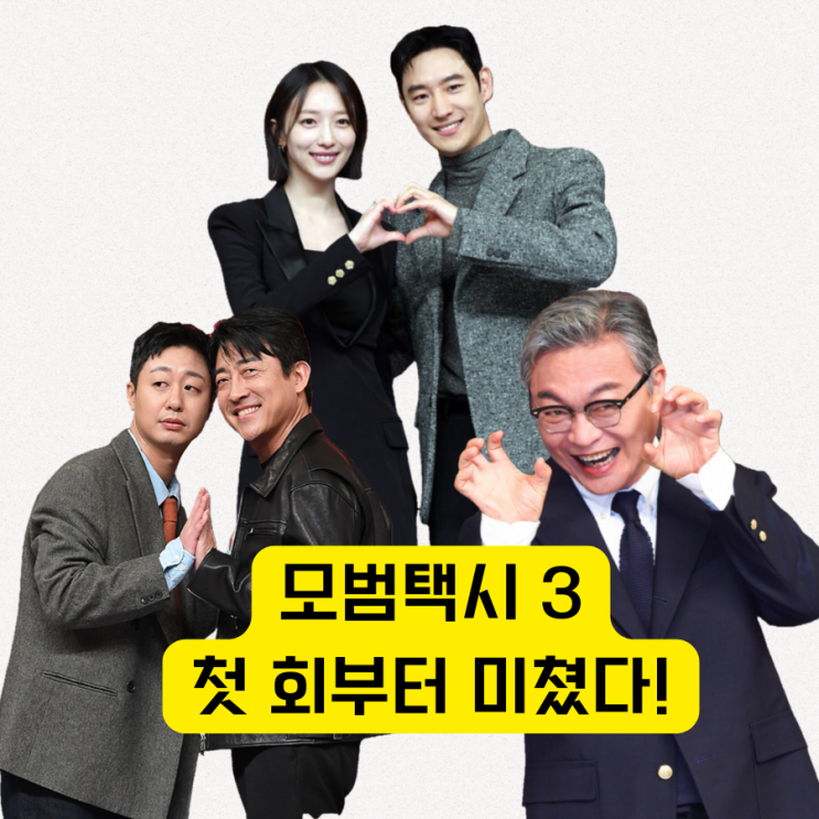 <b>모범택시3</b> 1회부터 미쳤다 <b>첫방</b>부터 풀악셀 <b>시청률</b> 11% 찍은... 