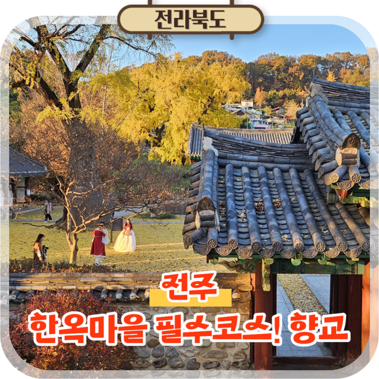  전주 뚜벅이여행 가볼만한곳 향교, 한옥마을 필수코스!