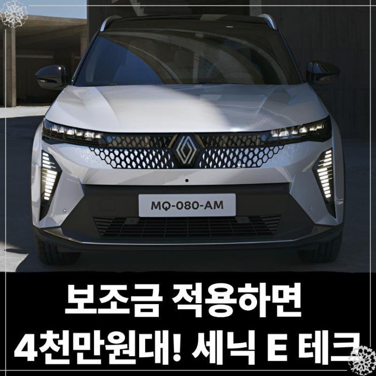  보조금 적용하면 4천만원대로 구매 가능! 신형 전기차 세닉 E 테크 장기렌트