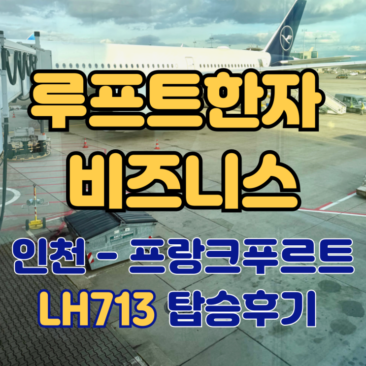 루프트한자 인천 에서 독일 프랑크푸르트 공항 A350-900 LH713 비즈니스 좌석 체크인 터미널 기내식 후기