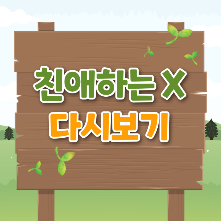  친애하는 X 다시보기 1화 몇부작 등장인물 시청률 인물관계 결말
