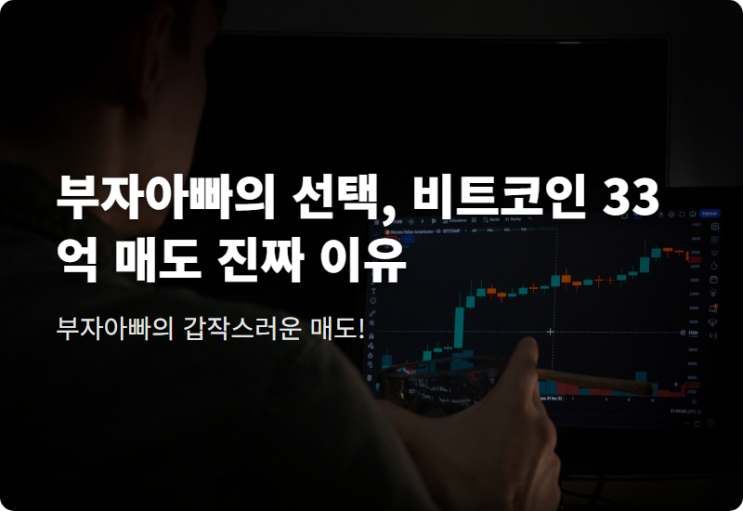 <b>부자아빠</b>의 선택, <b>비트코인</b> 33억 <b>매도</b> 진짜 이유