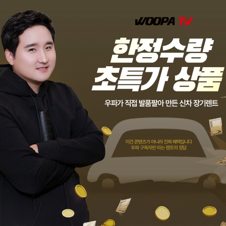  100만 자동차 유튜버 우파TV가 직접 발품 팔아 만든 한정수량!!(신차장기렌트)