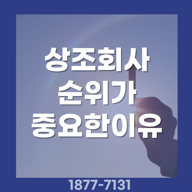 상조회사 순위가 중요한 이유? 부실상조 거르는 확실한 방법
