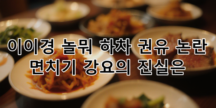 <b>이이경</b> 놀뭐 <b>하차 권유</b> 면치기 <b>논란</b> 진실 파헤치기: 인성... 