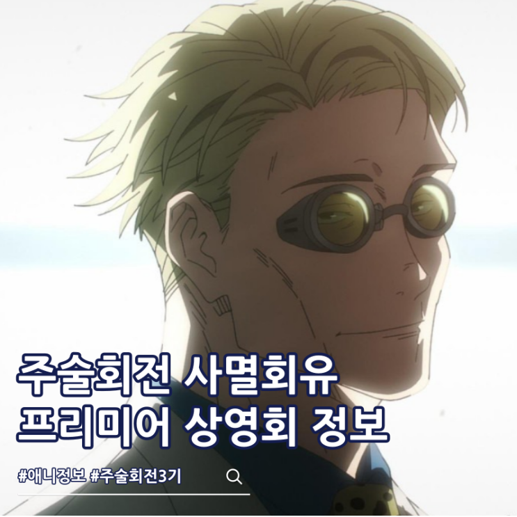  주술회전 3기 사멸회유 극장판 프리미어 상영회 정보