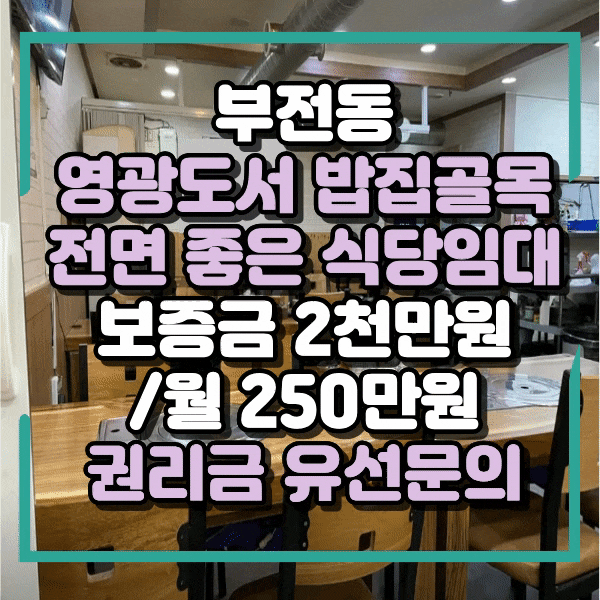  부전동 상가임대, 영광도서 밥집상권, 저렴한 식당임대, 주차장 가까운 식당자리 임대, 서면역 상가 임대, 고깃집, 횟집, 백반집